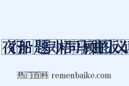 夜行船·题宗小梧司马顾曲图反义词是什么意思的图片